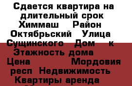 Сдается квартира на длительный срок. Химмаш. › Район ­ Октябрьский › Улица ­ Сущинского › Дом ­ 4к4 › Этажность дома ­ 10 › Цена ­ 12 000 - Мордовия респ. Недвижимость » Квартиры аренда   . Мордовия респ.